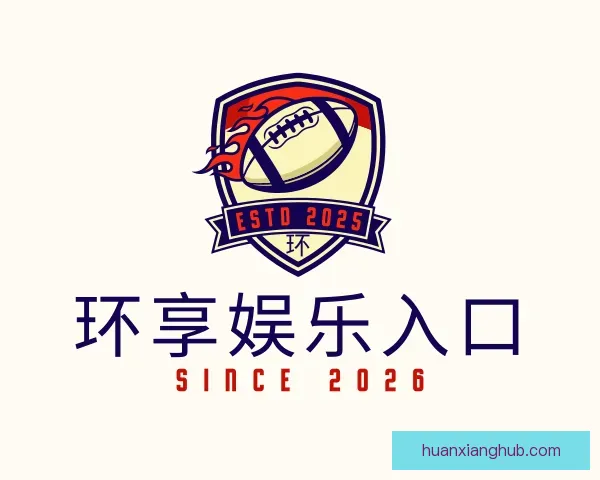 介绍环享娱乐入口