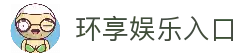 环享娱乐：打造高品质在线娱乐体验的全新平台